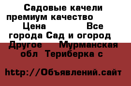 Садовые качели премиум качество RANGO › Цена ­ 19 000 - Все города Сад и огород » Другое   . Мурманская обл.,Териберка с.